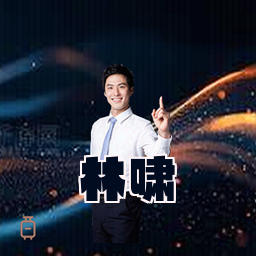 林啸